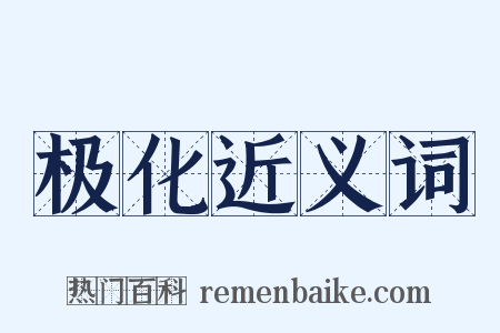 极化近义词是什么意思的图片